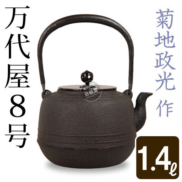 日本代购 山形铸物铁瓶 菊地政光万代屋8号铸铁壶手工无涂层茶壶