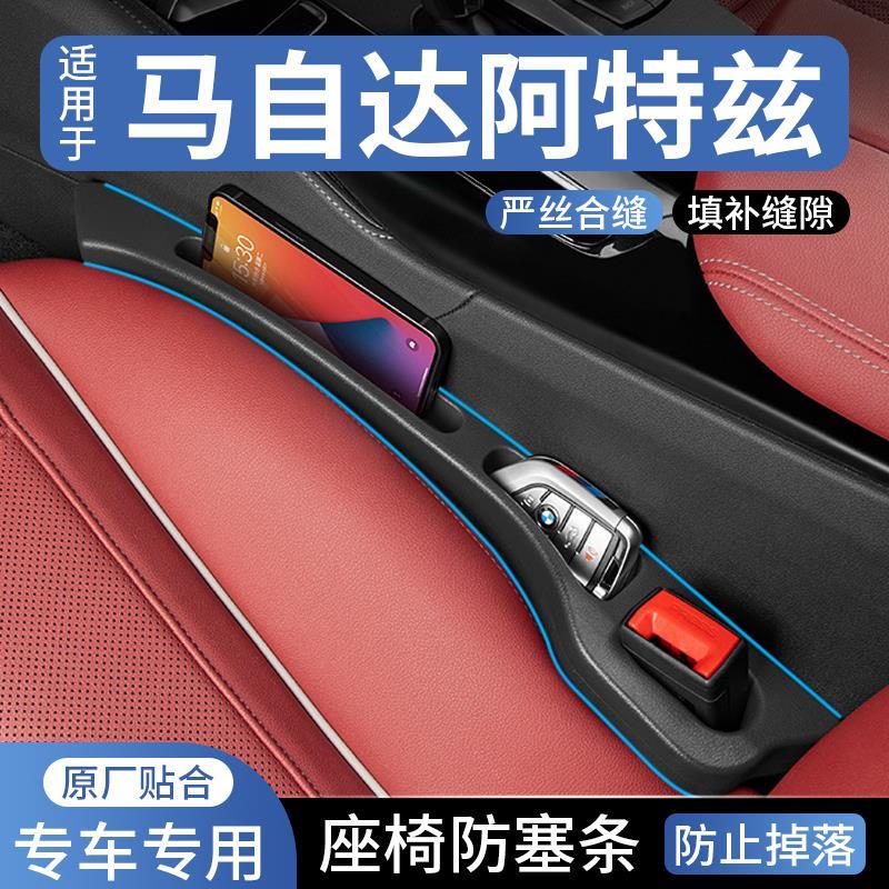 适用马自达阿特兹汽车座椅缝隙塞防漏条车载座椅收纳储物盒填补条