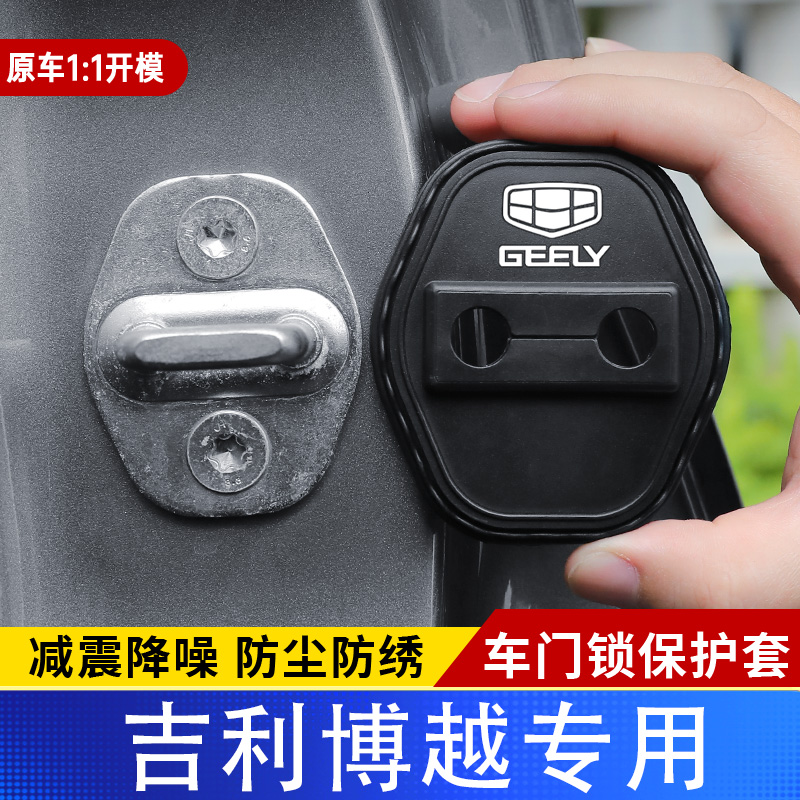 吉利博越汽车门锁盖车门锁防尘装饰防锈缓冲减震硅胶保护套改装