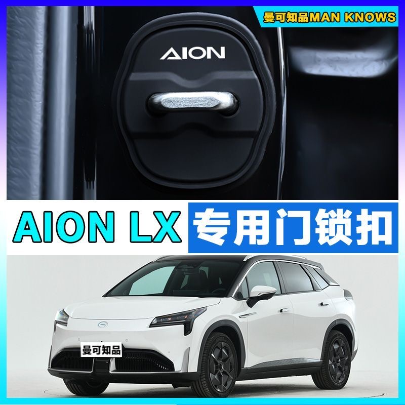 埃安AION LX汽车门锁盖车门锁防尘防锈缓冲减震硅胶保护套改装