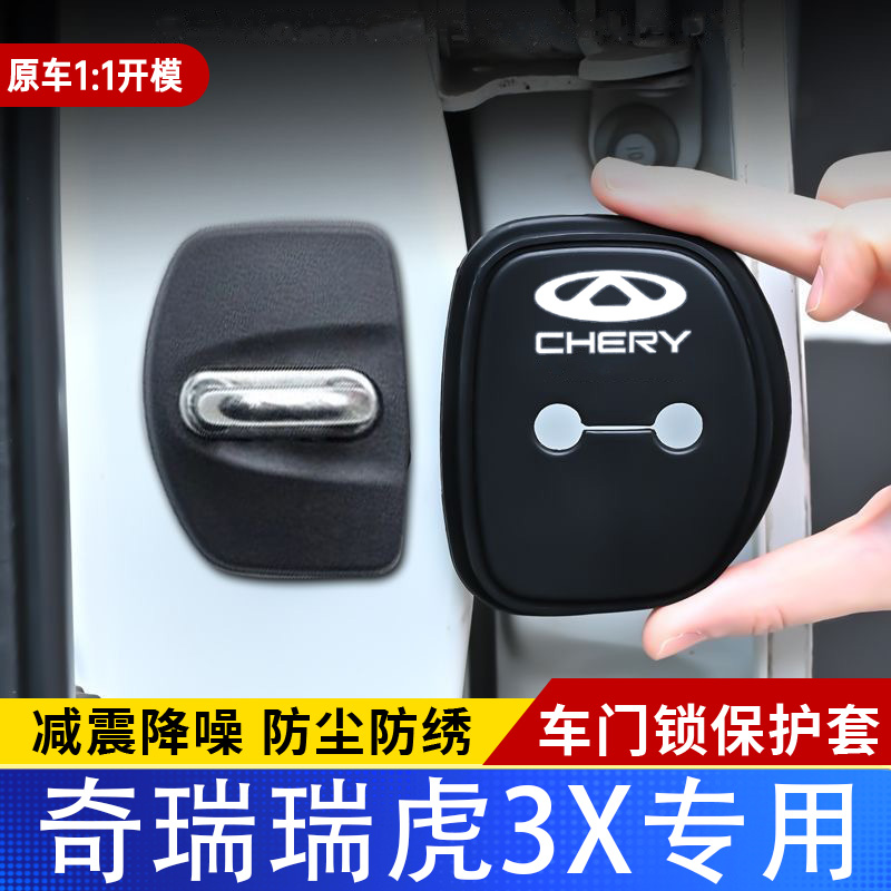 适用奇瑞瑞虎3X门锁盖车门减震缓冲保护垫门锁扣装饰保护套硅胶
