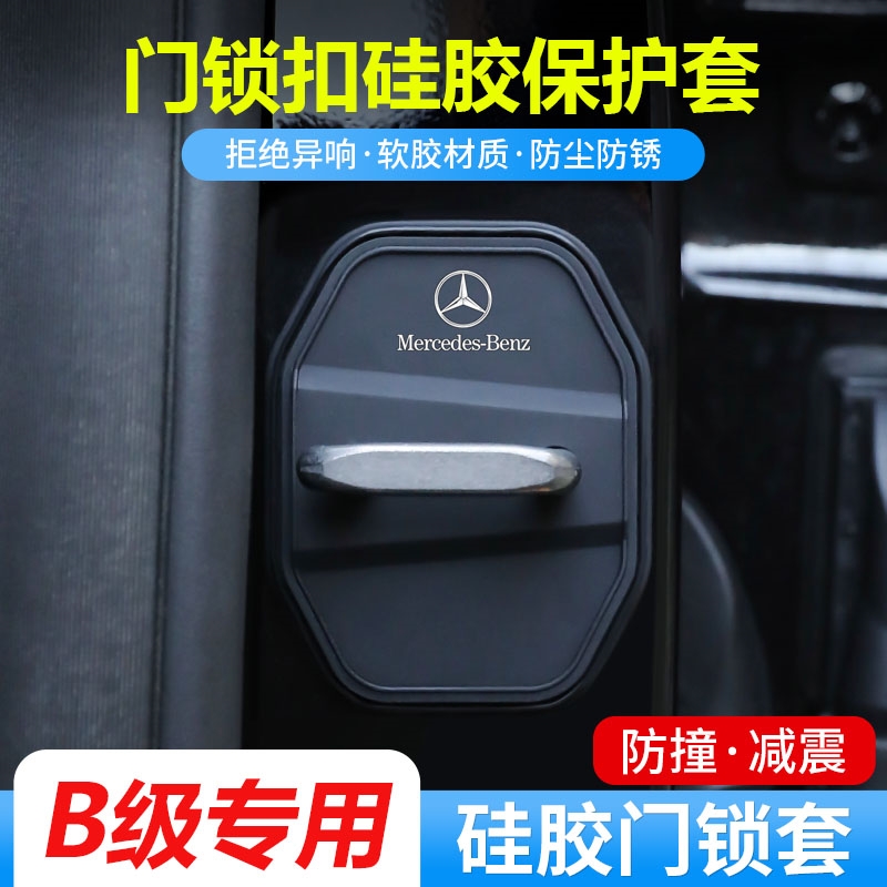 奔驰B级B200汽车门锁盖车门锁防尘改装饰防锈缓冲减震硅胶保护套