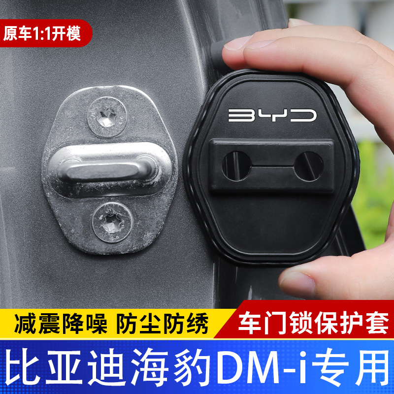 比亚迪海豹06DM-i门锁盖车门减震缓冲保护垫门锁扣装饰保护套硅胶