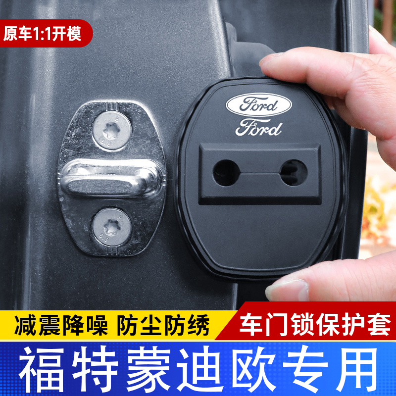 适用于福特蒙迪欧汽车门锁盖减震缓冲保护垫门锁扣装饰保护套硅胶
