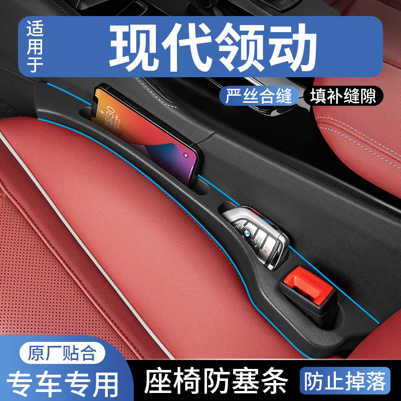 适用现代领动汽车座椅缝隙塞防漏条车载座椅收纳储物盒填补条