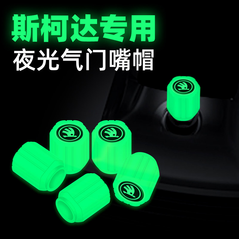 斯柯达夜光气门嘴柯米克柯珞克晶锐昊锐yeti汽车轮胎气嘴帽改装饰
