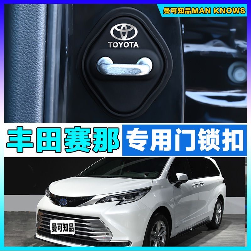 丰田赛那汽车门锁盖车门锁防尘装饰防锈缓冲减震硅胶保护套改装