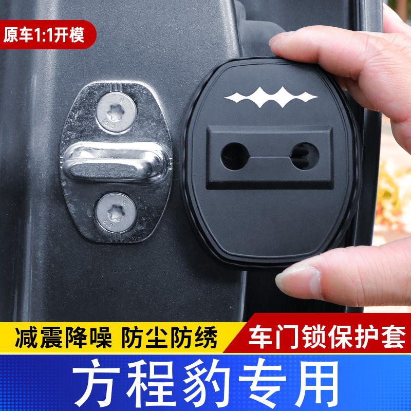 方程豹豹5豹8专用门锁盖钛3车门减震缓冲保护垫门锁扣保护套硅胶