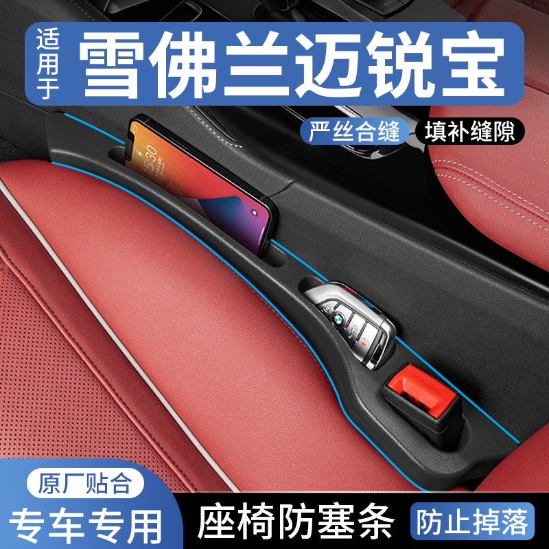适用雪佛兰迈锐宝汽车座椅缝隙塞防漏条车载座椅收纳储物盒填补条