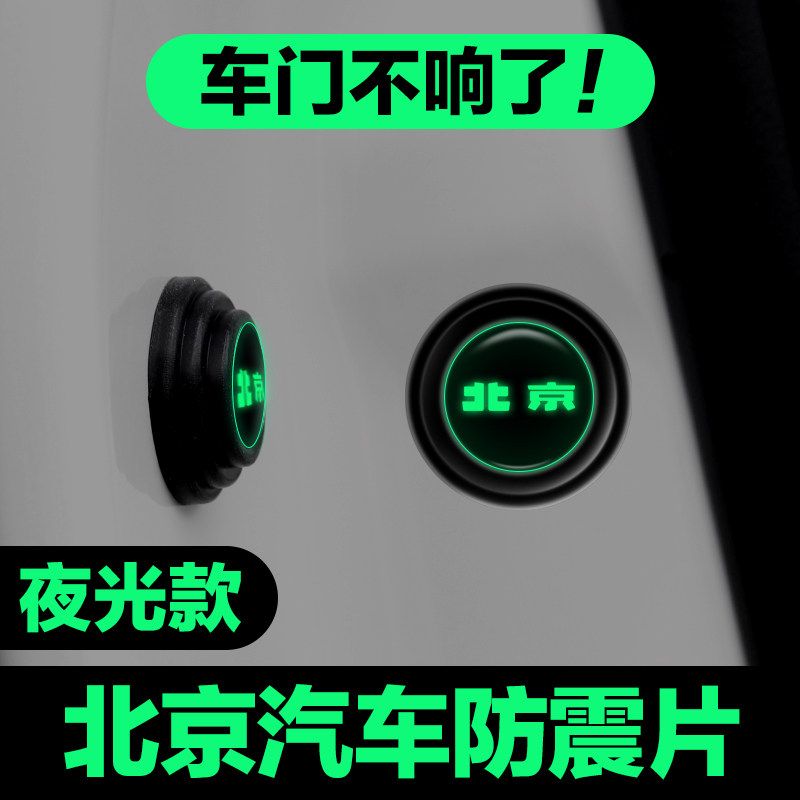 北京车门减震垫片BJ40BJ60BJ30BJ90BJ80BJ20汽车用品防撞贴神器垫