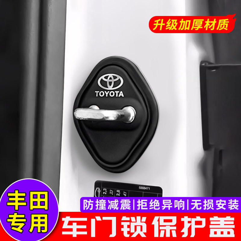 丰田卡罗拉汉锋威兰达陆锐放亚洲龙凯美瑞荣放门锁扣保护盖改装饰