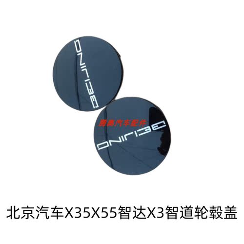 适配北京汽车X35X55智达X3EU5EU7 轮毂盖北京X7轴头盖智道中心盖