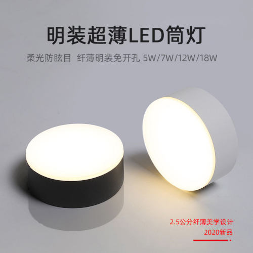 防眩光超薄led明装筒灯柔光散光吸顶客厅免开孔7W12W18W北欧简约