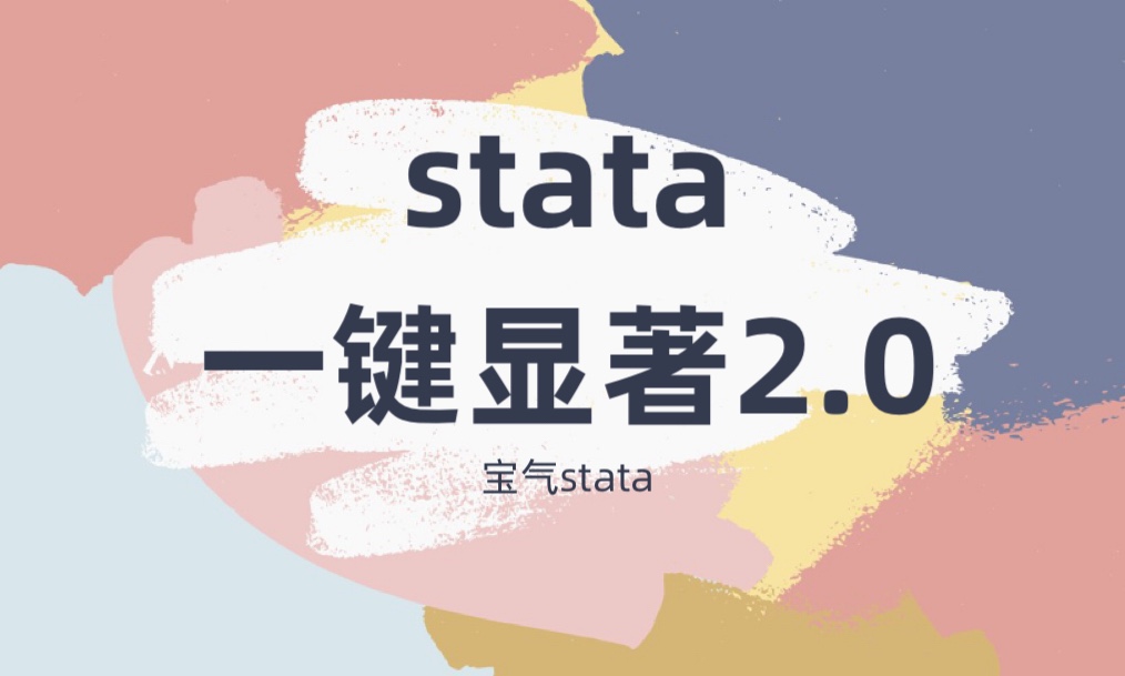 宝气stata一键显著命令2.0官...