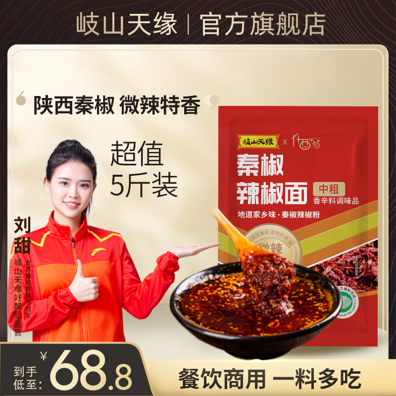 岐山天缘 辣椒面5斤陕西秦椒辣椒粉红油泼辣子油泼面微辣特香商用