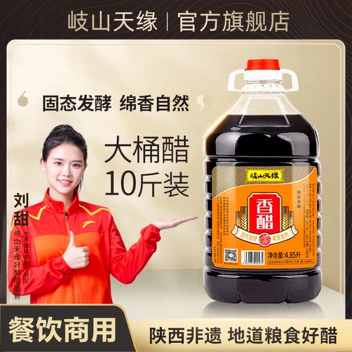岐山天缘香醋4.85L粮食酿造