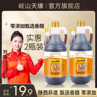 岐山天缘甄选香醋800ml×2瓶