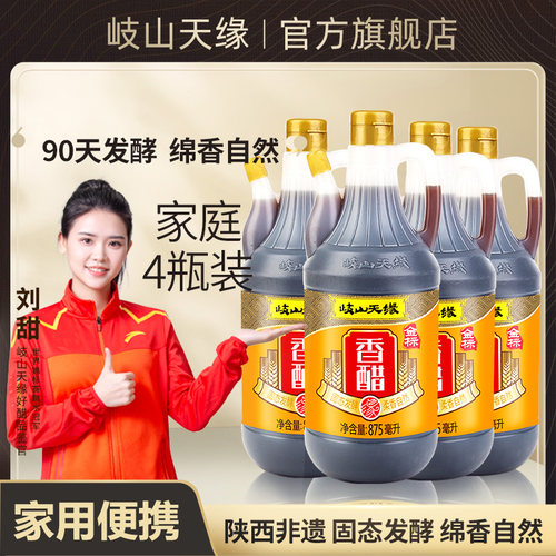 岐山天缘香醋875ml粮食酿造