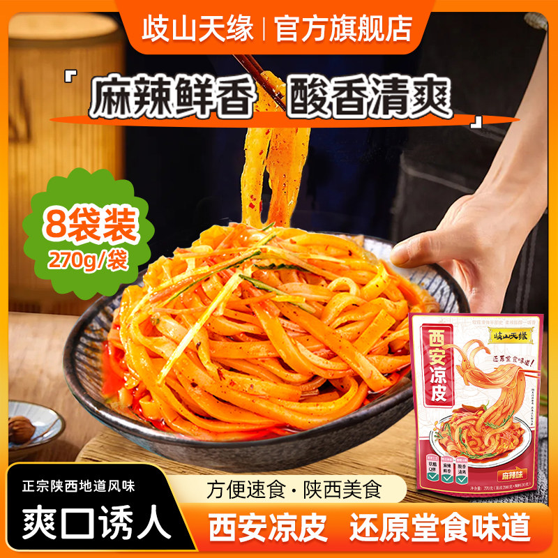 面皮红油面皮岐山天缘 西安凉皮麻辣味×8袋红油面皮宝鸡擀面皮