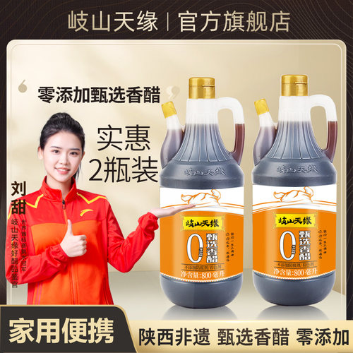 岐山天缘甄选香醋800ml×2瓶
