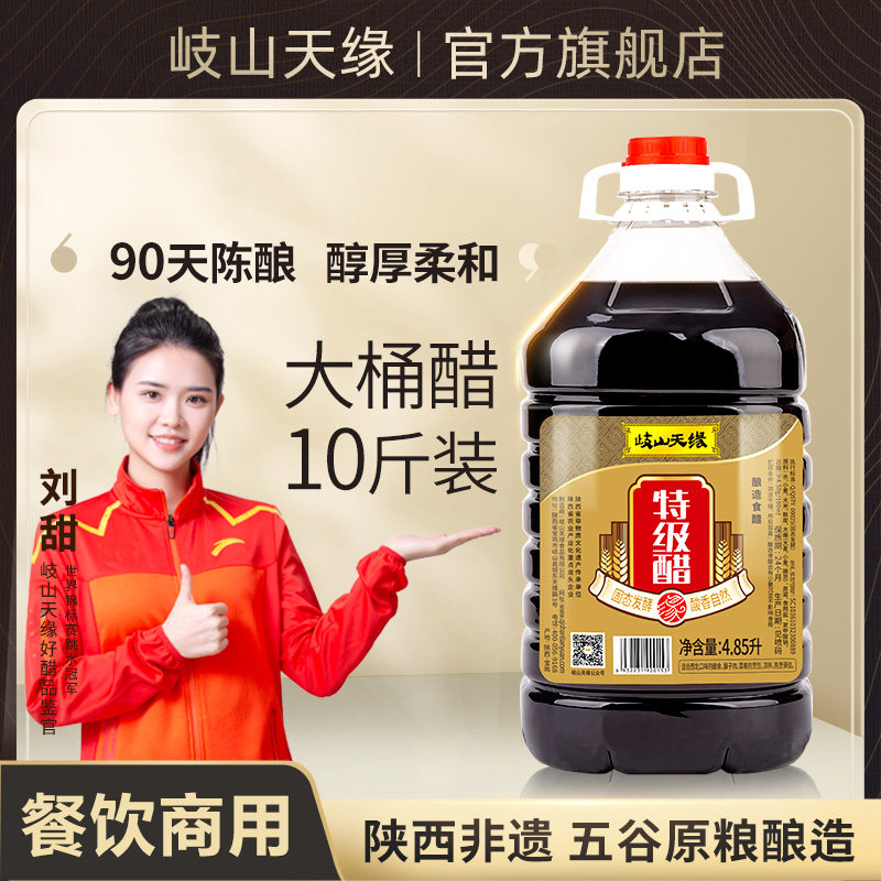 岐山天缘特级醋4.85L 陕西岐山醋纯粮酿造食用醋饺子面食调味泡菜