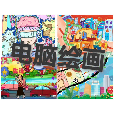 电脑绘画电子板报设计原创