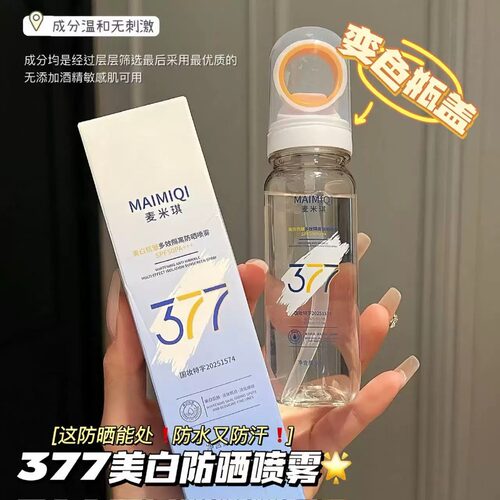 377美白防晒喷雾50倍防紫外线隔离脸部全身通用可上飞机官方正品