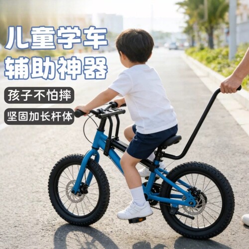 儿童学自行车辅助杆神器骑车学习教学扶手学车扶杆推杆脚撑辅助轮