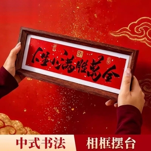 新年装饰新中式书法相框摆台长条装裱玄关客厅摆件乔迁之喜