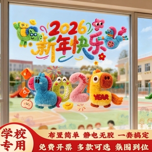 2026新款元旦新年静电贴幼儿园装饰教室场景布置马年福字窗花贴纸