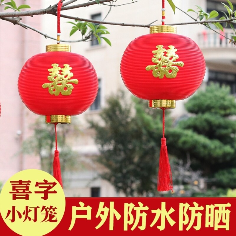 结婚喜字小灯笼挂饰院子树上装饰挂件塑料喜庆婚庆户外室内红灯笼