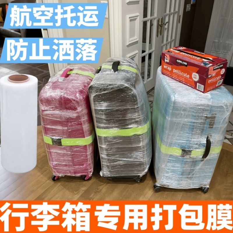 行李箱打包膜保护膜机场托运保鲜缠绕膜皮箱拉杆旅行箱打包塑封膜