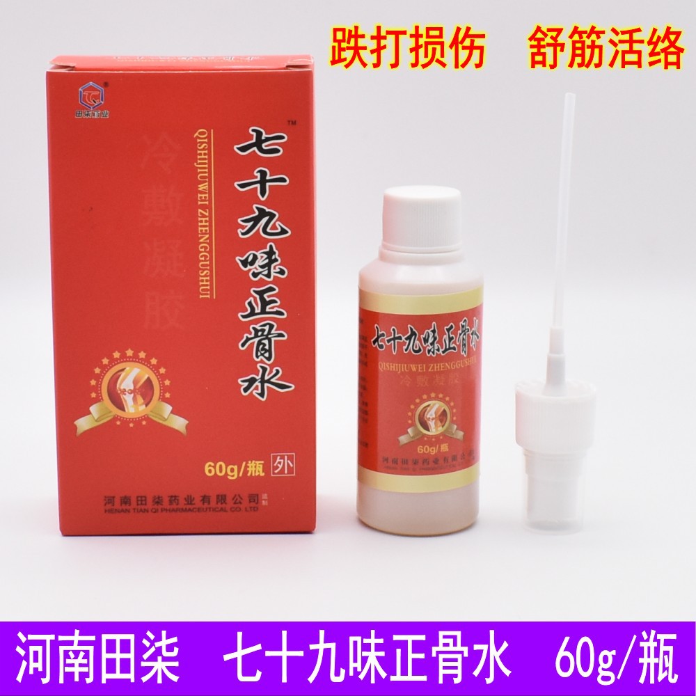 七十九味正骨水跌打损伤油扭伤舒筋活络油肩颈腰腿外用擦剂