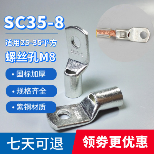 SC35-8紫铜国标加厚冷压接线端子