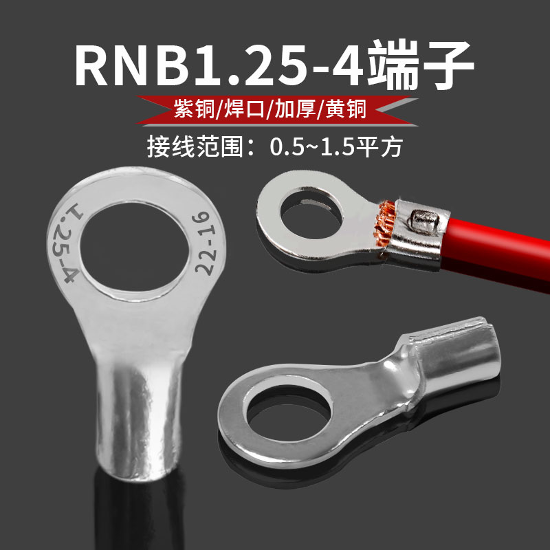 RNB1.25-4黄铜冷压接线端子