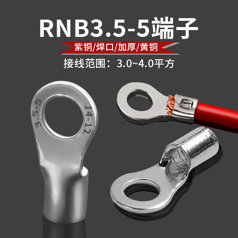 RNB3.5-5黄铜冷压接线端子