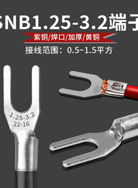 SNB1.25-3.2黄铜紫铜加厚镀锡尾部点焊冷压接线端子Y型叉型铜线耳