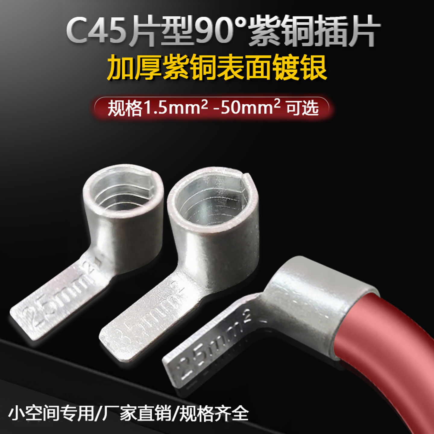 90度C45插片焊缝1.5/2.5/4/6 片型接线端子紫冷压端子铜插片线耳
