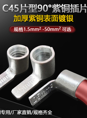90度C45插片焊缝1.5/2.5/4/6 片型接线端子紫冷压端子铜插片线耳