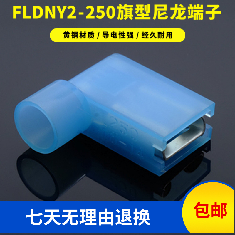 包邮尼龙旗型FLDNY2-250全绝缘冷压接线端子电线连接器6.3插簧-封面