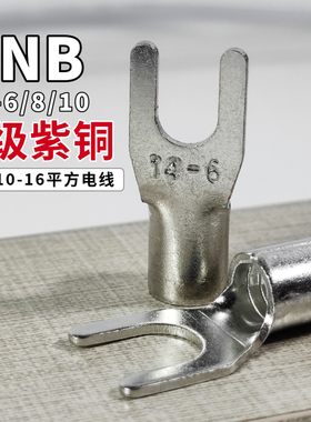 SNB14-6 8 10紫铜镀锡尾部点焊插拔式国标冷压接线端子U型线耳
