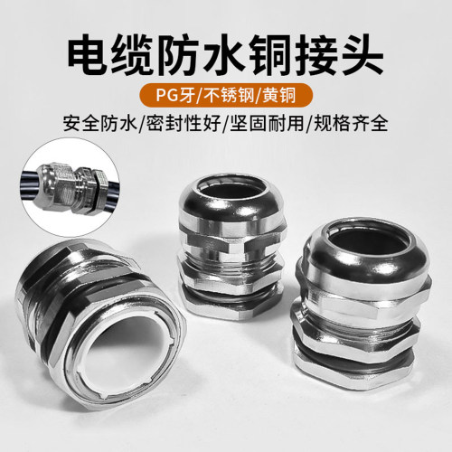 PG金属电缆防水接头锁紧黄铜镀镍
