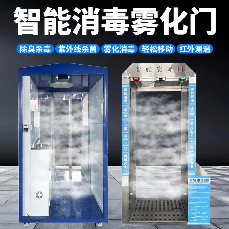 智能消毒雾化门紫外杀菌除臭图片