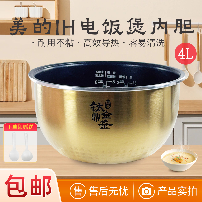 美的电饭煲内胆原装4升通用不粘锅MB-FZ4087B/FZ4085钛金鼎釜配件