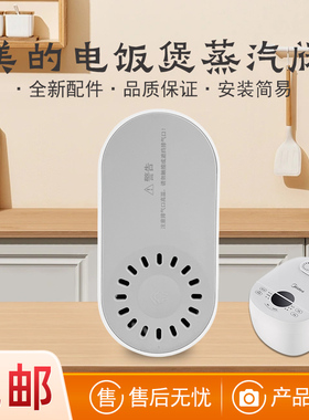 美的电饭煲蒸汽阀配件MB-FB40E108上盖出汽阀微压阀泄压回流阀