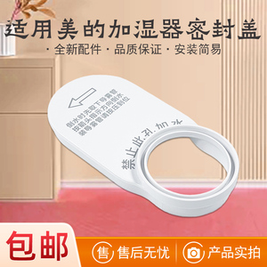 适用美的加湿器配件 密封盖 RoHS SC-3G40S-04 导雾管盖+HIPS原装