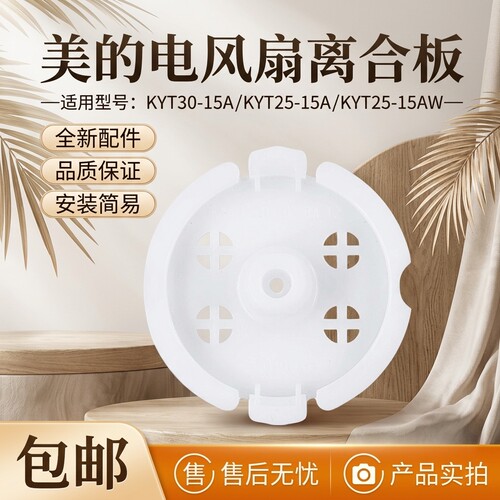 电风扇配离合盖装饰罩