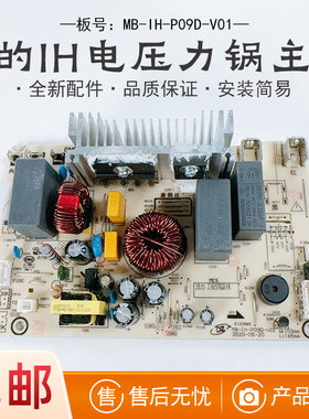 美的IH电压力锅MY-HT5082PG主板 电脑板MB-IH-P09D-V01电源板