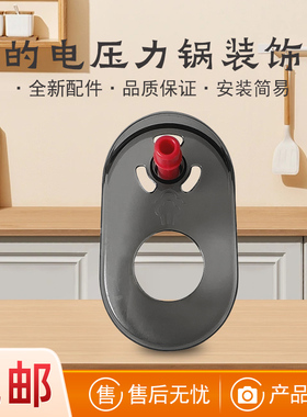 美的电压力锅YL50E310/YL60E310破泡器CS5039H/CS6039H装饰盖配件