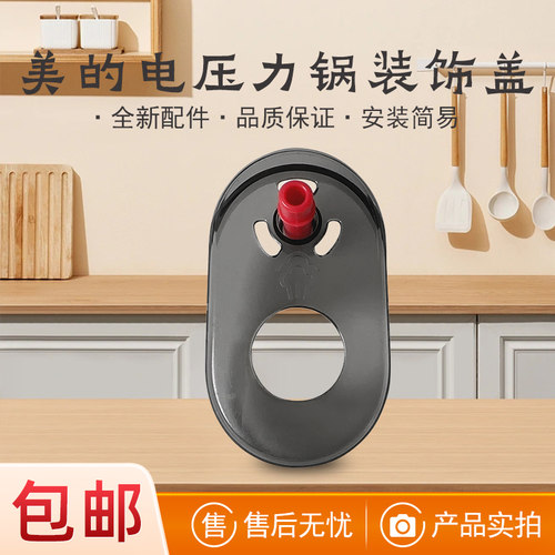 美的电压力锅破泡器装饰盖配件
